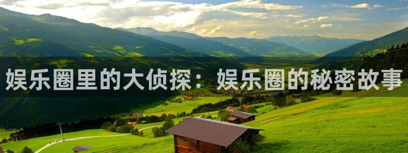 恒行5娱乐：娱乐圈里的大侦探：娱乐圈的秘密故事