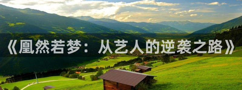 恒行5娱乐：《凰然若梦：从艺人的逆袭之路》